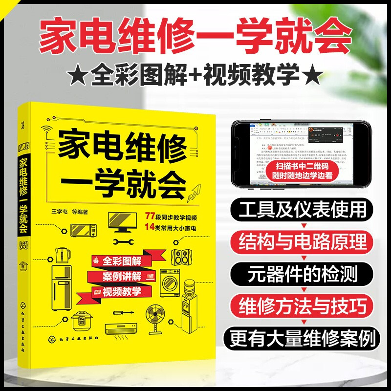 家电维修一学就会 常用家用电器知识及技能 家电工作原理及常见故障检修 空调小家电电冰箱电视机洗衣机维修 家用电器维修书籍