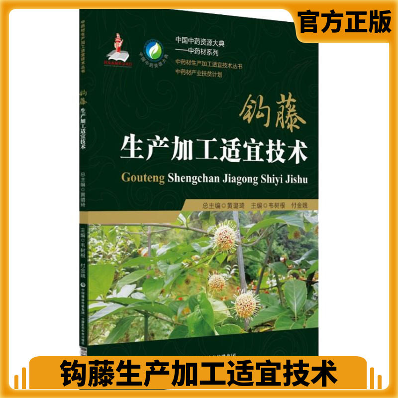 中药材生产加工适宜技术丛书 钩藤生产加工适宜技术 钩藤栽培技术