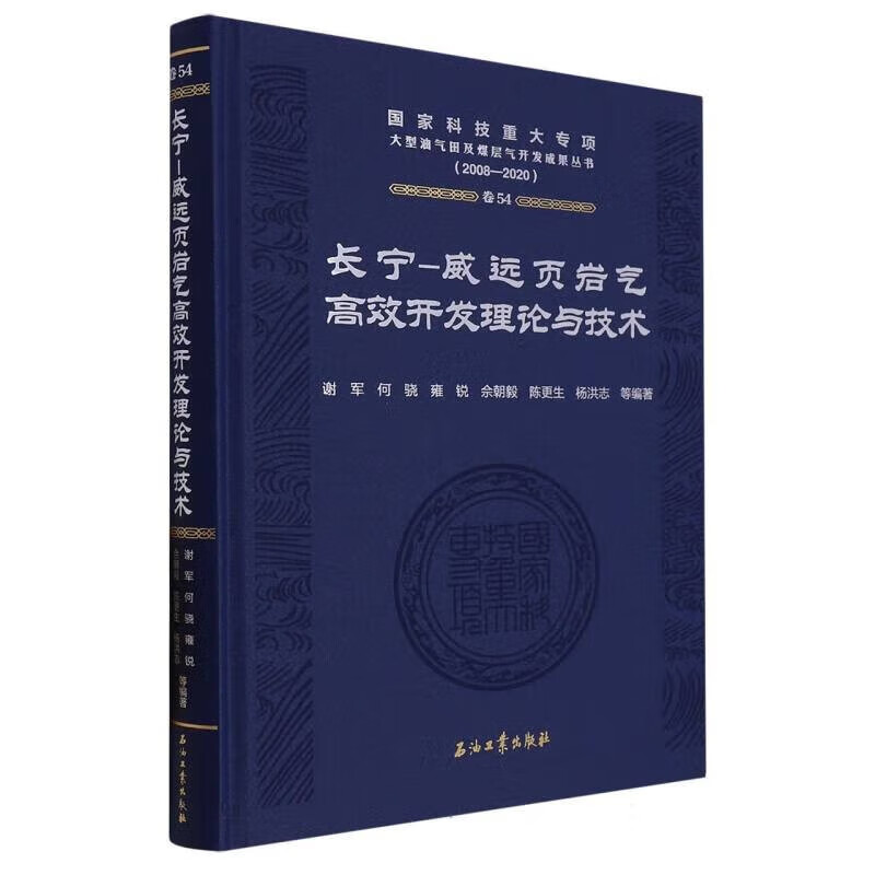 长宁 威远页岩气高效开发理论与技术 示范区建设背景及意义 页岩气地质综合评价 页岩气开发优化技术 三维丛式水平井优快钻井技术