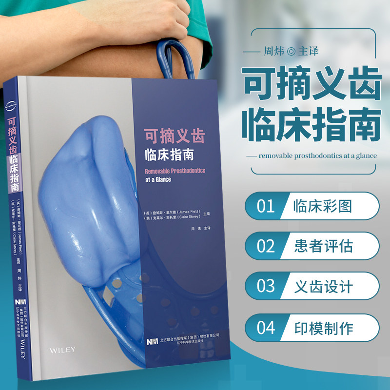 可摘义齿临床指南 James Field 著 周炜 译 口腔医学书籍  口腔医生工具书 口腔种植和美学修复 医药卫生书籍 辽宁科学技术出版社高性价比高么？