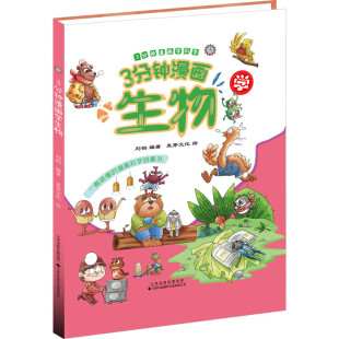 语言和漫画形式 通过生动有趣 从科学启蒙 角度培养孩子 让孩子了解科学概念 3分钟漫画学科学 好奇心和探索欲 3分钟漫画学生物