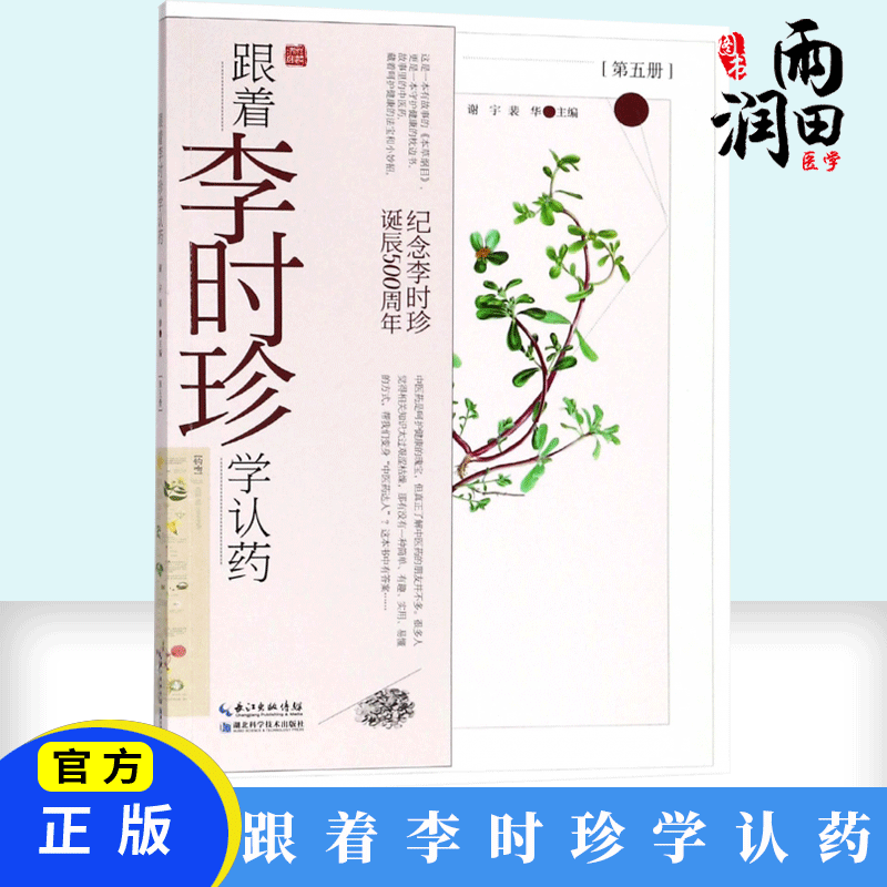 正版书籍  跟着李时珍学认药五 药学书籍 临床中草药别名 来源 识别
