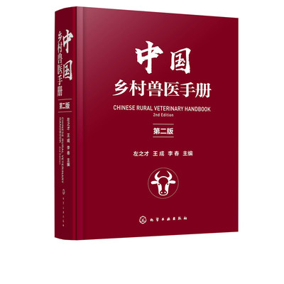 正版书籍 中国乡村兽医手册 第2版 宠物畜牧猪禽兔马犬牛羊猫养殖户医生专业用药大全特种经济动物疾病水生动物 化学工业出版社