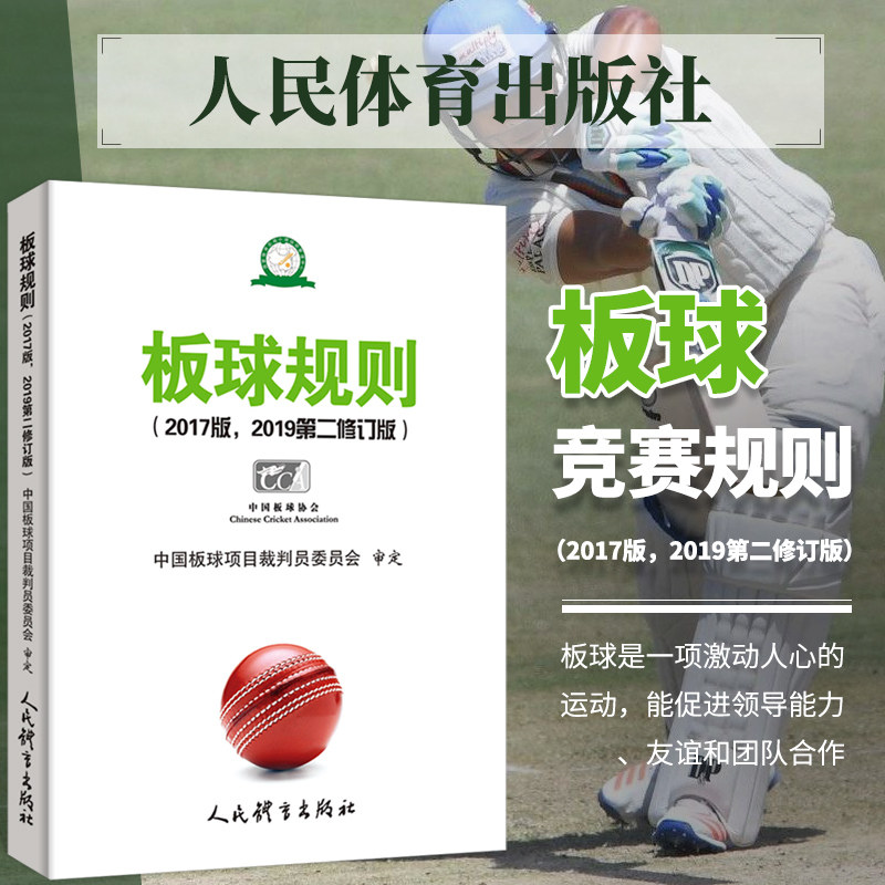 板球规则 2017版 2019第2修订版 中g板球项目裁判员委员会 人民体育