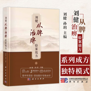 借助现代数据挖掘技术和分子生物学技术对刘健教授 大量验案效方 用药规律进行解读 刘健教授治疗风湿痹病 刘健从脾治痹验案效方