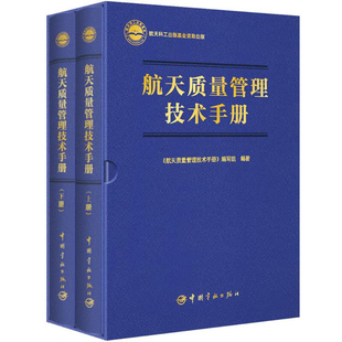 上下册 概念和范围 基金 所列方法 航天科工出版 经验做法均来源于航天工程实践 阐述 航天质量管理技术手册 质量管理理念方法