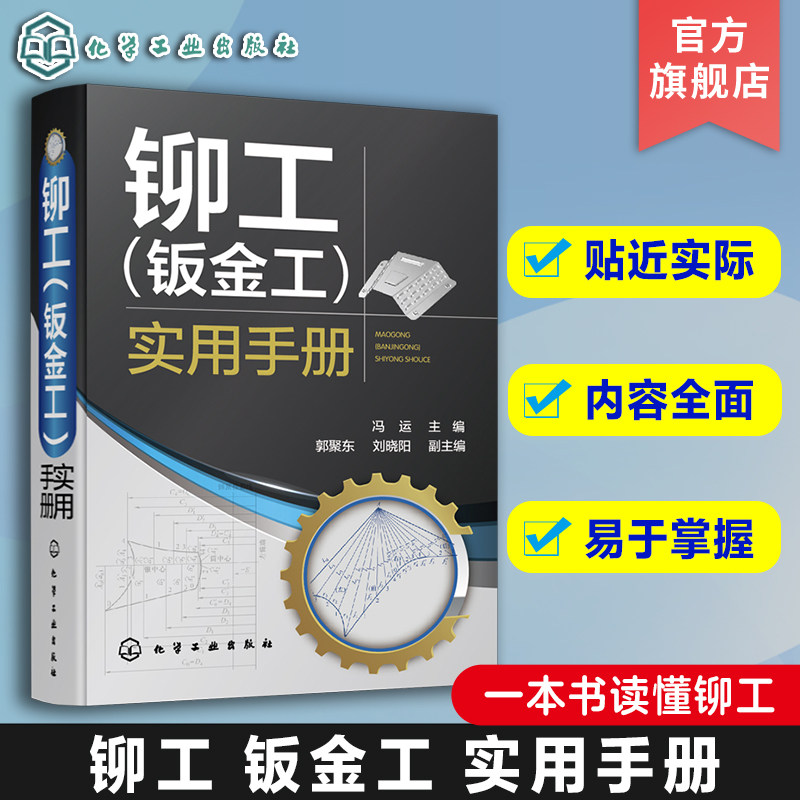 铆工 钣金工 实用手册 冯运等编 一本书读懂铆工 铆工钣金工 下料成形