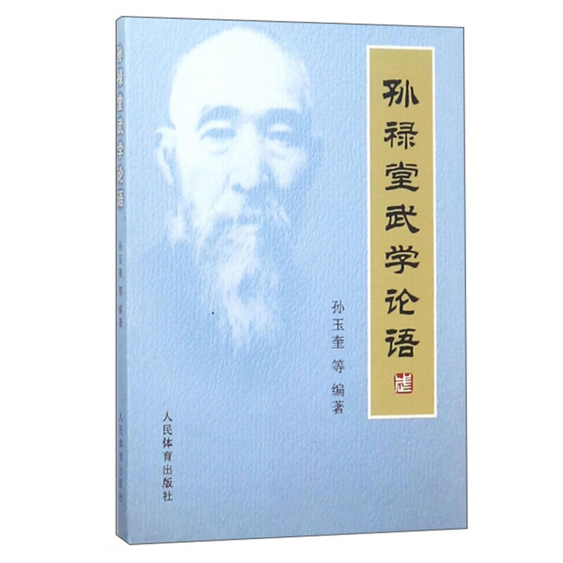 孙禄堂武学论语 形意拳演习之要义 形意天地化生十二形学 十二形全