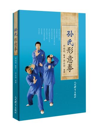 书籍】孙氏形意拳 武术练功秘籍 形意拳教学方法书籍 形意拳入门书籍