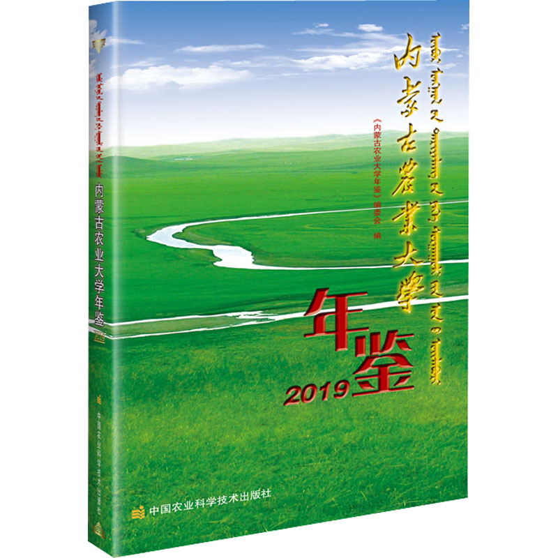 正版书籍 内蒙古农业大学年鉴 2019 内蒙古农业大学概况 内蒙古农业大学的重要事件 文献和统计资料 学校简介 学校基本数据情况