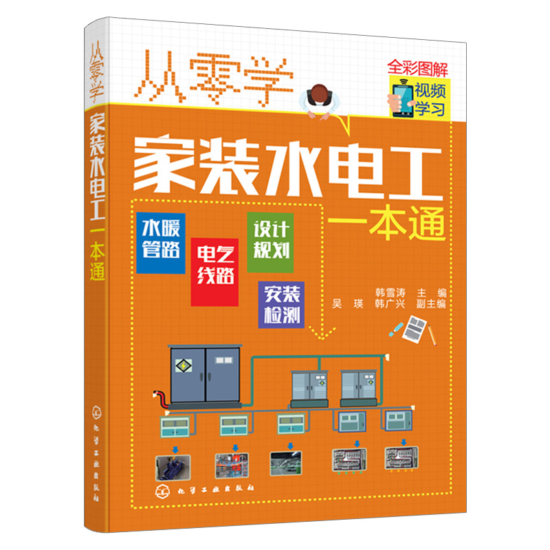 从零学家装水电工1本通 电工自学电子电路从入门到精通 电工自学零基础 学