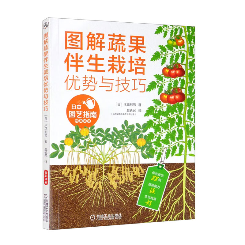 图解蔬果伴生栽培优势与技巧 巧用伴生栽培基本知识 栽培基本原则和要点 提高土壤生态系统 综合生产能力茬栽培植植物图片与分析书