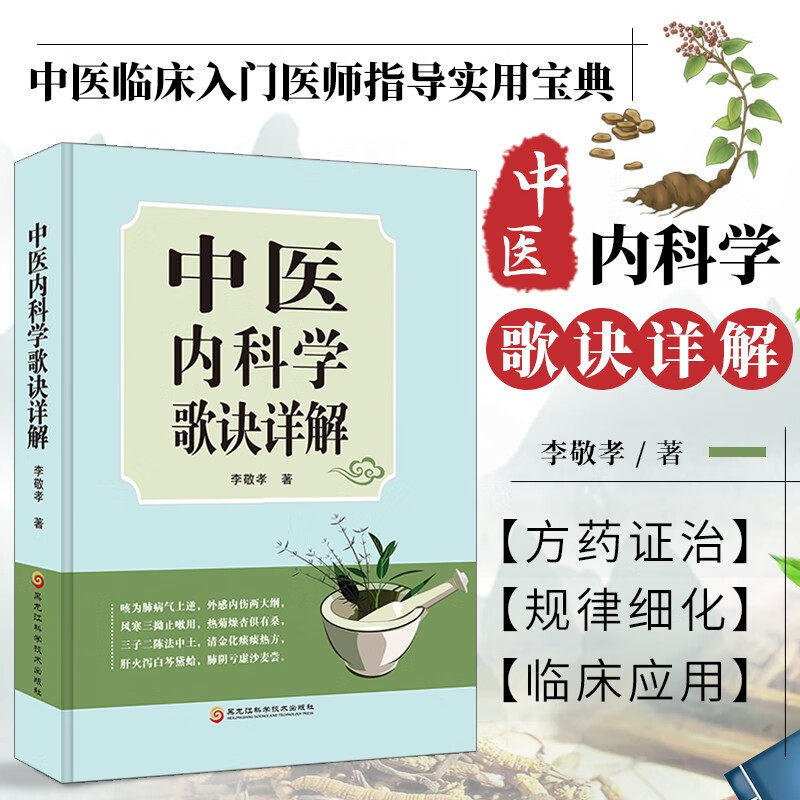 中医内科学歌诀详解 李敬孝 著 中医内科学的治疗精要 中医基础理论