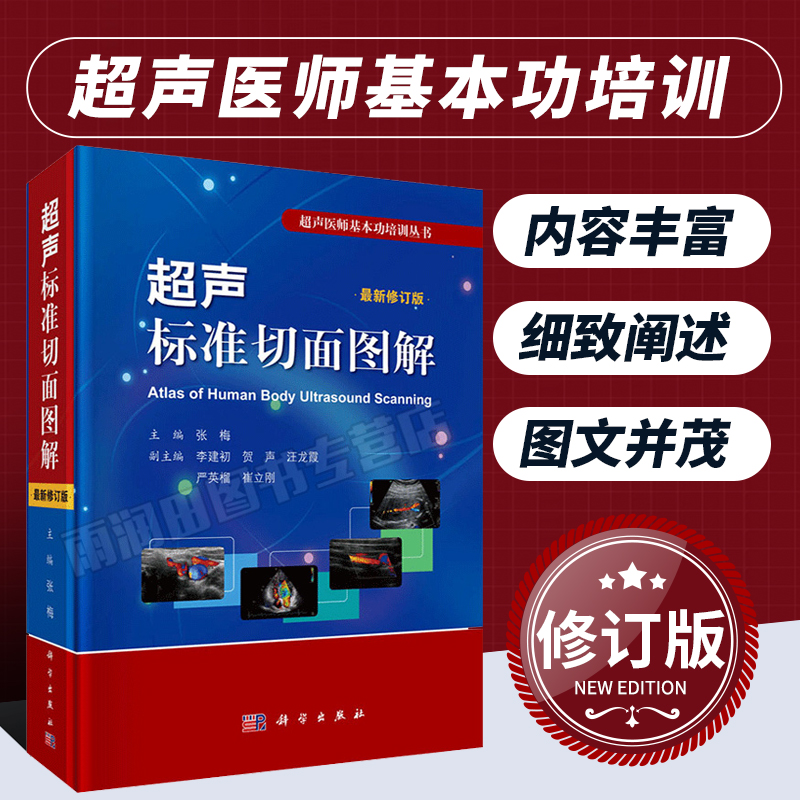 正版现货 超声标准切面图解  超声诊断学医学肌骨心脏书籍血管正常值测量备忘录心动图入门掌中宝腹部浅表器官书系基础彩超临床