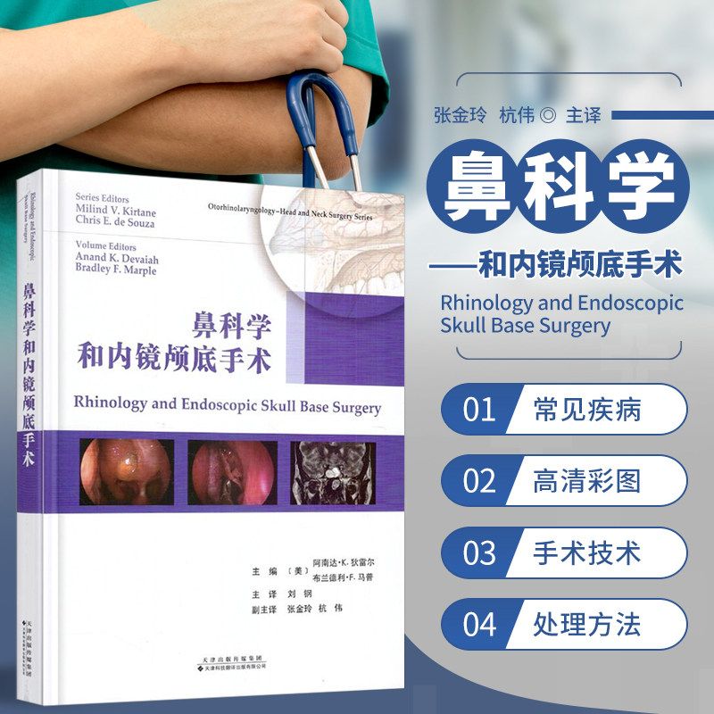 正版现货 鼻科学和内镜颅底手术 鼻窦炎鼻咽癌鼻内镜额窦手术 内镜颅底缺损修补术鼻腔外科手术鼻部和颅底解剖 耳鼻咽喉医生参考书使用感如何?
