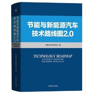 正版 燃料电池汽车 2.0 新能源骑车电动汽车节能汽车 节能与新能源汽车技术路线图 汽车行业书机械工业出版 社9787111670094 书籍