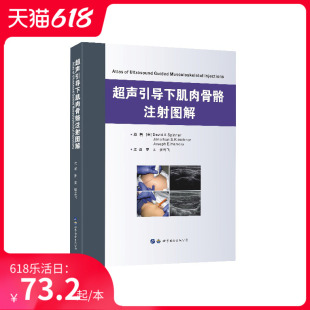 穿刺和注射技术 社 书籍 世界图书出版 康复理疗科医生及学生参考用书 骨科 超声介入 医学书 超声引导下肌肉骨骼注射图解 正版