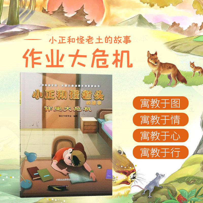 小正和怪老头的故事作业大危机寓教于乐 寓教于图寓教于情寓教于心寓教于行是1套非常不错的少儿读物大型儿童动漫系9787511646064属于什么档次？