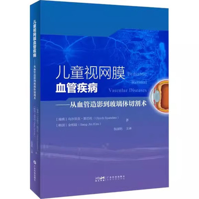 正版 视网膜血管疾病 从血管造影到玻璃体切割术 早产儿视网膜病变治疗新进展丰富图例图像玻璃体腔注射抗VEGF药物参考指南