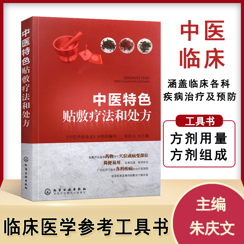 正版书籍 中医特色贴敷疗法和处方朱庆文 传统特色中医疗法 中医外敷穴位治疗疾病方法 内科外科骨科皮肤科妇科常见病敷贴实效方书 书籍/杂志/报纸 中医 原图主图