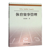 起源与发展 体育赛事 基本理论 体育赛事管理体制与运行机制 体育赛事管理 综合影响 利益相关者