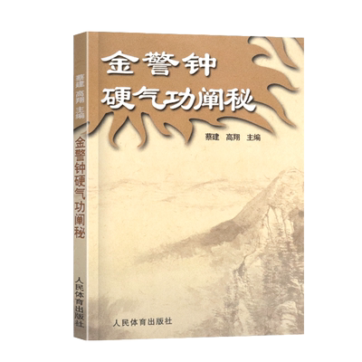 金警钟硬气功阐秘蔡建高翔著