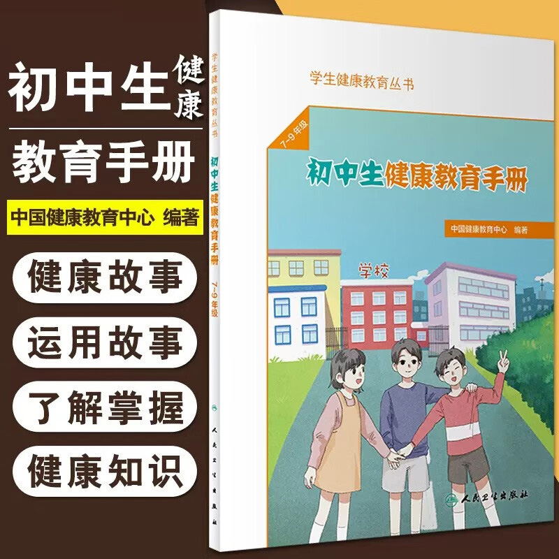 初中生健康教育手册 预防医学 卫生学 合理膳食 均衡营养 预防近视发生与发展 口腔健康 健康用耳 保护听力 食品安全三要点