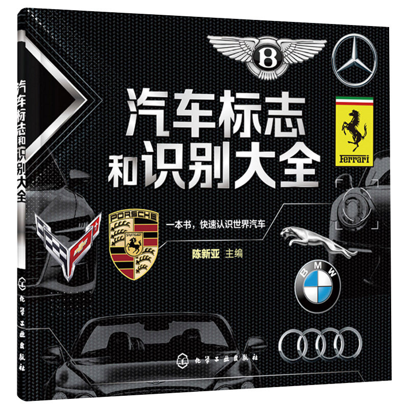 汽车标志和识别大全 汽车品牌快速识别 汽车标志一本通 世界汽车标志