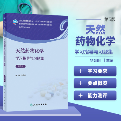 天然药物化学学习指导与习题集