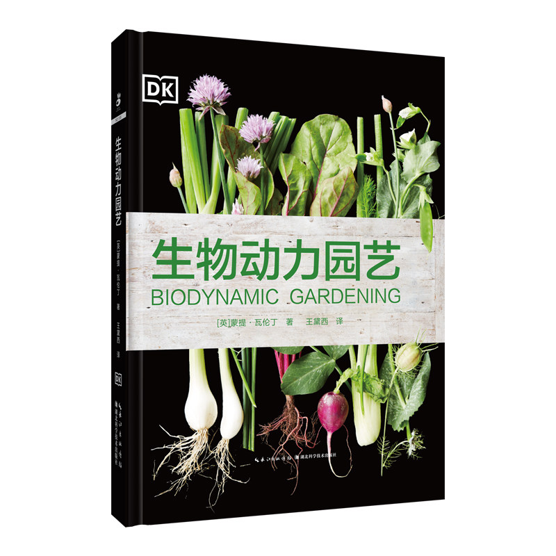 正版 生物动力园艺 蒙提 瓦伦丁 著 王黛西 译 生物动力学的起源 生物动力农法 生物动力法 生物动力制剂的应用 生物动力园艺计划怎么看?