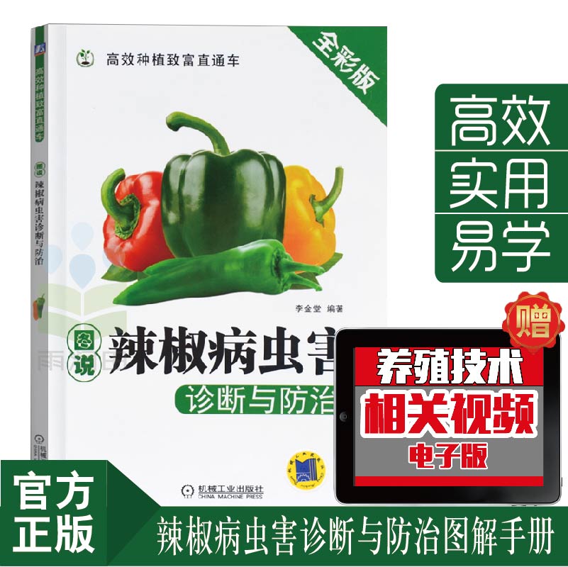 图说辣椒病虫害诊断与防治种菜书籍大全大棚蔬菜种植技术大全蔬菜种植