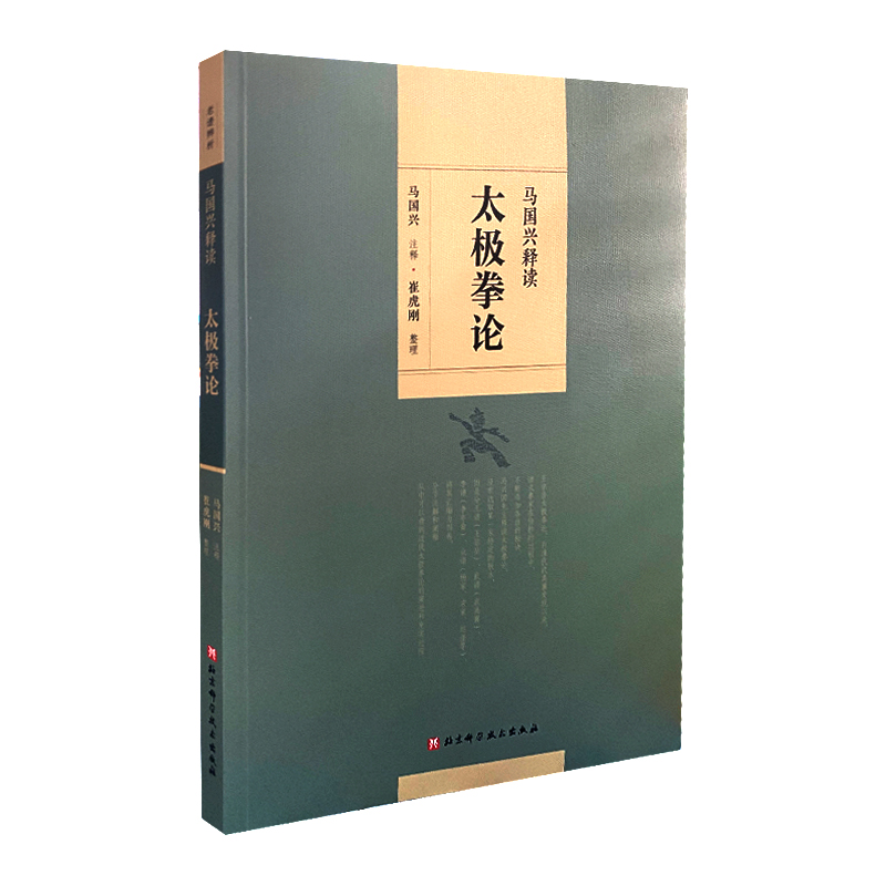 正版书籍马G兴释读太J拳论马G兴注释崔虎刚整理浑元剑法内外篇原序太J拳释名十三势行功要解北京科学技术出版社