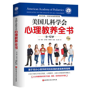 12岁 让父母懂得如何亲子沟通管教 儿童青少年心理教育全书 儿童心理学书籍 育儿书籍家庭教育指南 美国儿科学会心理教养全书