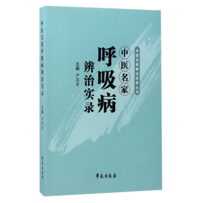 正版书籍 中医名家呼吸病辨治实录 中医书籍 10种临床常见呼吸病 感冒 慢性支气管炎 支气管哮喘 中医辨治 验案 诊疗思路 方法