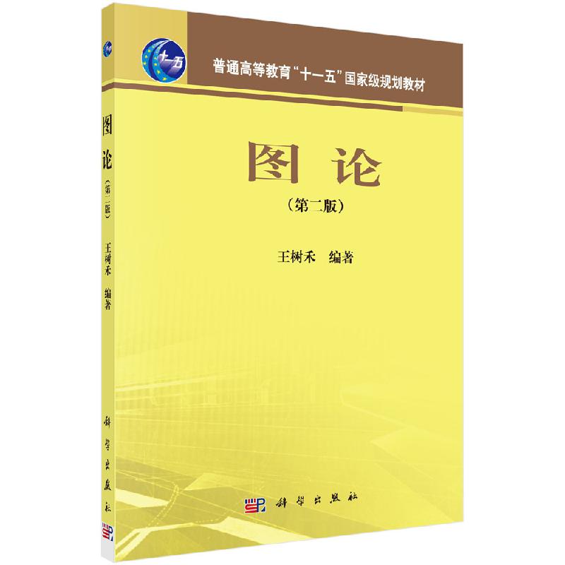 图论二版图论与算法图论基本概念理论算法及其应用论述计算复杂度理论教程教材书图论高等学校教材大学生教材高校考研专升本