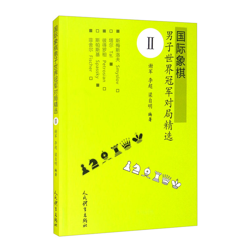 正版书籍 G际象棋男子世界G军对局精选ⅡG际象棋比赛竞赛战术大全书籍比赛