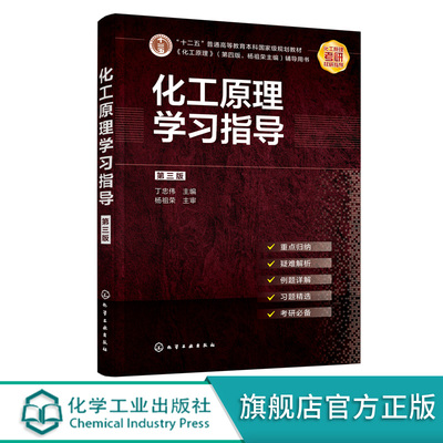 正版书籍 化工原理学习指导 第三版  丁忠伟化工原理学习指导考研指导考研真题高等学校化学工程与工艺专业辅导书化工原理考研参考