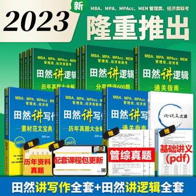 Genuine 2023 postgraduate entrance examination mba joint entrance examination textbook Tian Ran speaks writing logic customs clearance guide over the years Zhenti Daquan solution classification selection 600 questions MBA MPA MPAcc199 management class 396 economic class joint entrance examination textbooks tutoring books