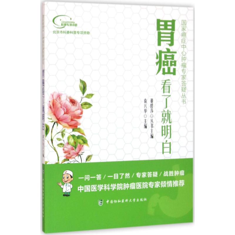 胃癌看了就明白 国家癌症中心肿瘤专家答疑丛书 超声检查对胃癌诊断有何意义 胃镜的诊断方法 诊断胃癌的标准 诊断胃癌有哪些方法