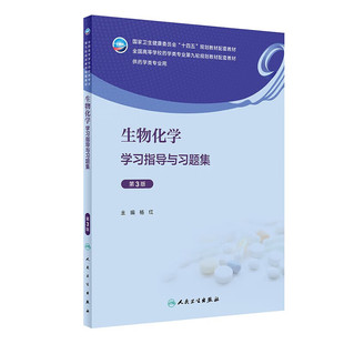 分子基礎知識 生物化學基礎 生物化學學習指導與習題集 生命 傳遞指南書籍 藥物研究 遺傳信息 第3版 物質代謝與能量轉換指導