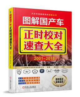 图解G产车正时校对速查大全 汽车维修书籍电路传感器检测维修资料空调底盘发动机构造与原理修车书大全配件零件图书 2018 2001