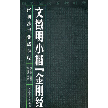 文徵明小楷金刚经