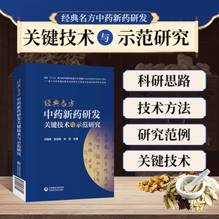 古代名方制剂医药科研思路技术方法研究范例 正版 名方中药新药研发关键技术与示范研究 书籍 中医药科研中医药学参考指南 经典