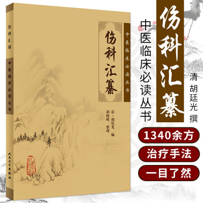 中医临床必读丛书 伤科汇纂 治疗手法图生动形象 附以手法歌诀 易学易记 针灸基础理论 载有病源歌诀 手法总论和器具总论 诊断治法