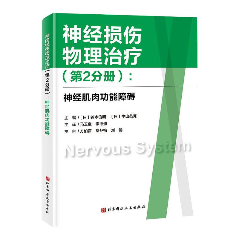 神经损伤物理治疗 第2分册 神经肌肉功能障碍 神经肌肉功能障碍特