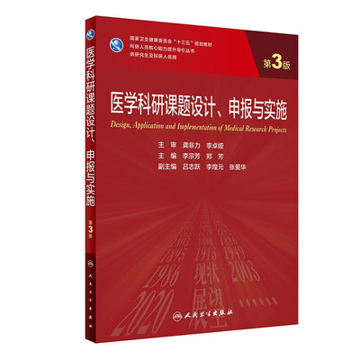 医学科研课题设计申报与实施