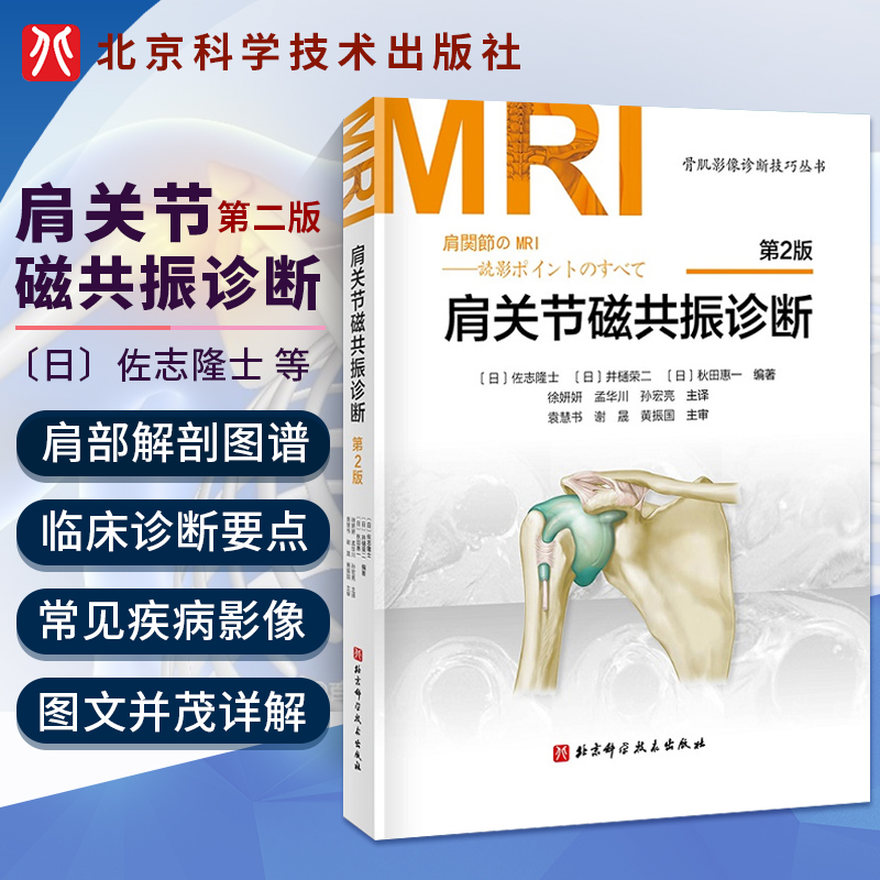 正版书籍 肩关节磁共振诊断 第2版 MRI知识诊断关节造影 肩关节大体解剖功能解剖 关节磁共振超声内科学诊断层解剖学图谱手册