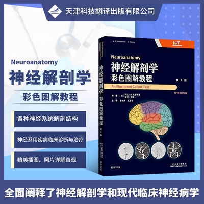 正版书籍 神经解剖学 彩色图解教程 第5版 外科学 神经系统解剖学 临床实用书籍 解剖学基础概述 神经系统解剖结构 临床实用书籍