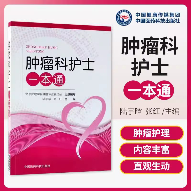 肿瘤科护士1本通 肿瘤护理 常见问题 肿瘤预防 化疗安全管理 放疗护理 介入治疗症状护理 并发症管理 围手术期护理 营养支持规范化