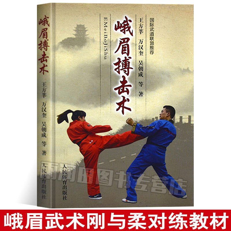 【正版书籍】峨眉搏击术 王方莘万汉奎吴朝成 体育运动书 跆拳道拳击